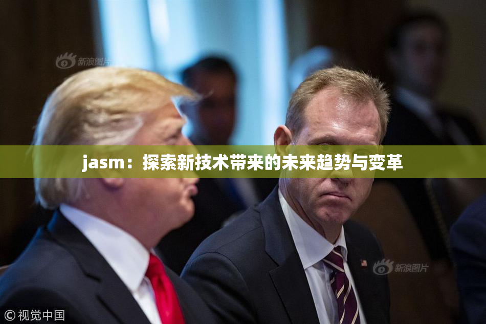 jasm：探索新技术带来的未来趋势与变革
