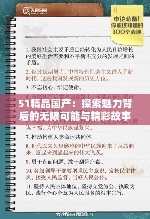 51精品国产：探索魅力背后的无限可能与精彩故事