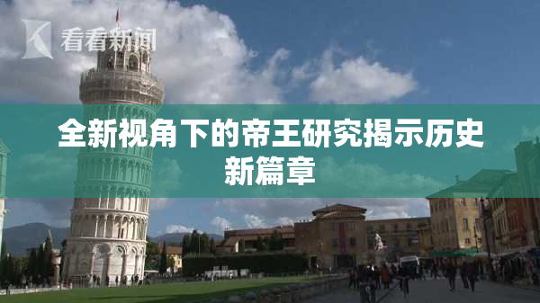 全新视角下的帝王研究揭示历史新篇章