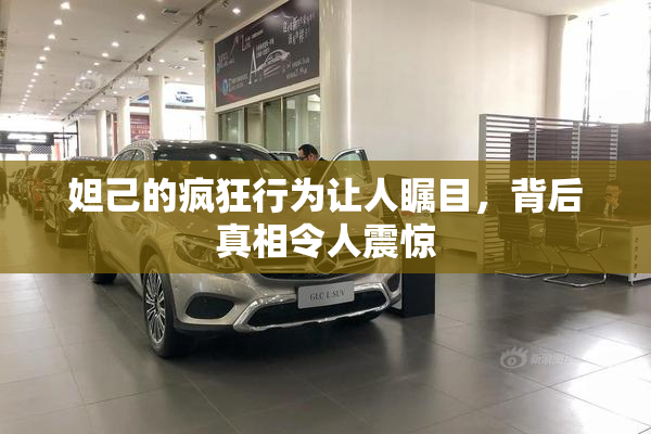 妲己的疯狂行为让人瞩目，背后真相令人震惊
