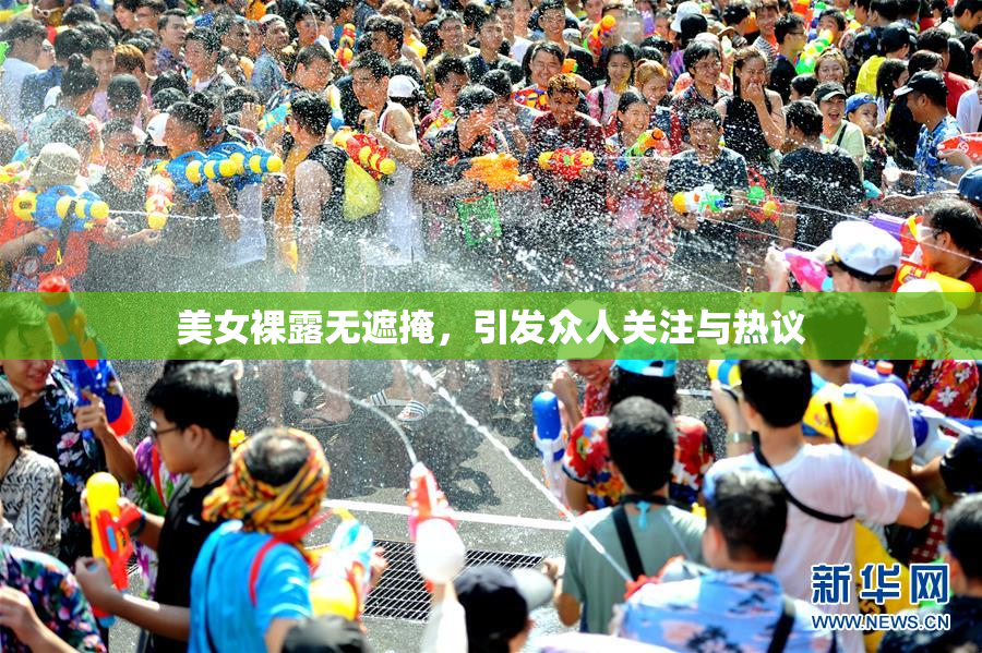 美女裸露无遮掩，引发众人关注与热议