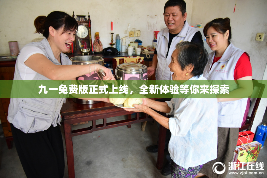 九一免费版正式上线，全新体验等你来探索
