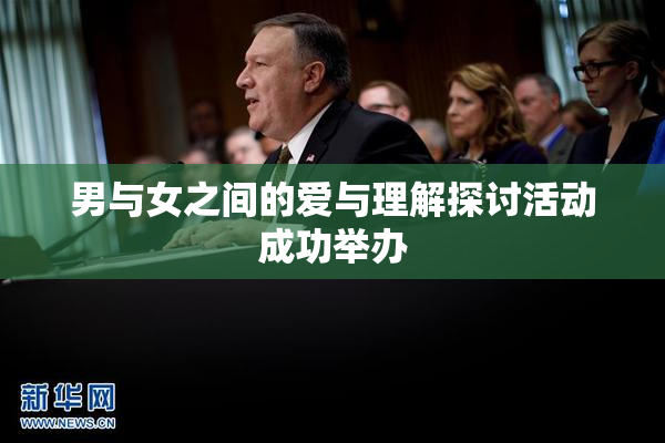 男与女之间的爱与理解探讨活动成功举办