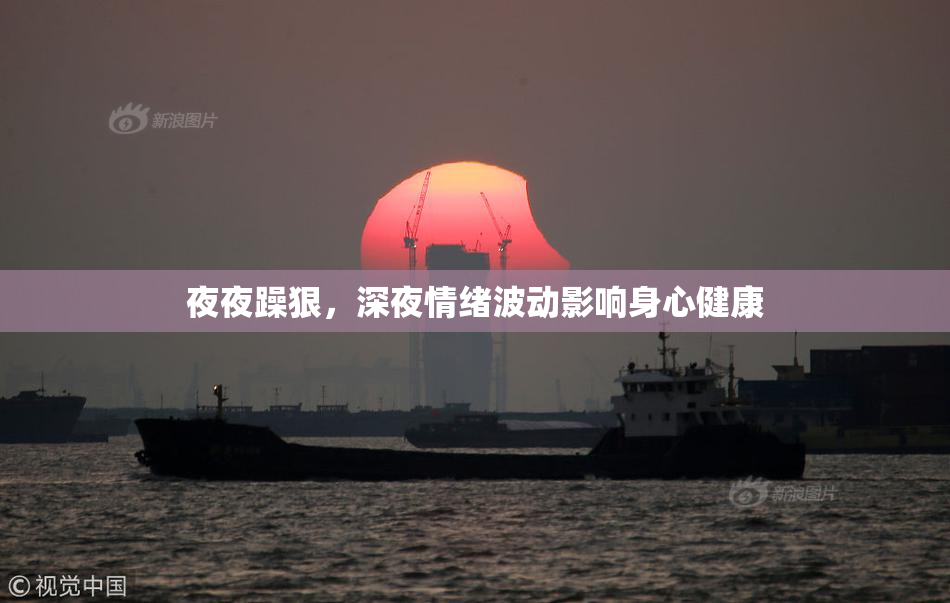 夜夜躁狠，深夜情绪波动影响身心健康