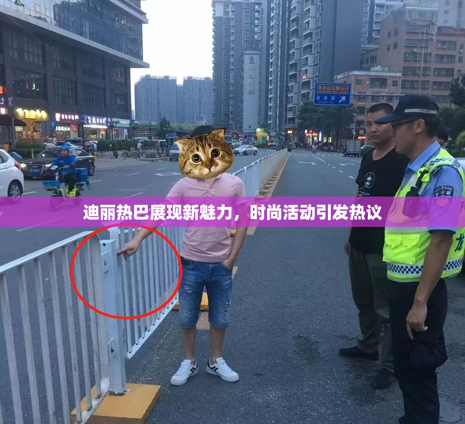 迪丽热巴展现新魅力，时尚活动引发热议