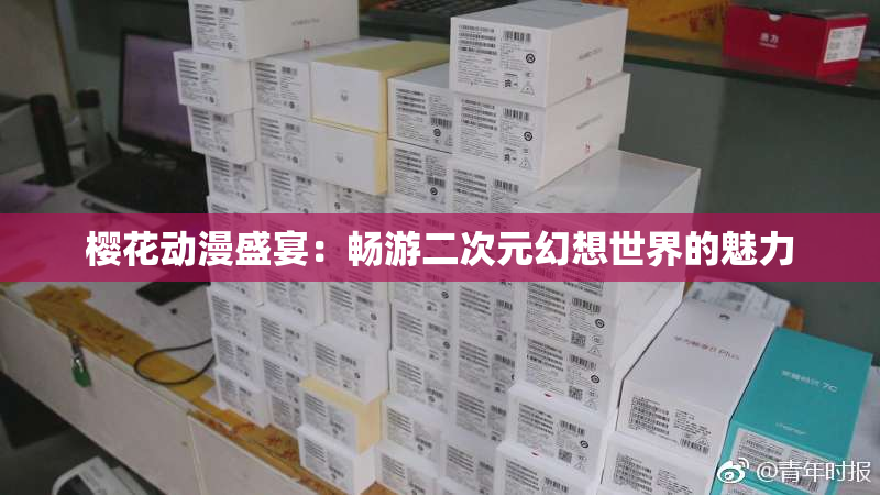 樱花动漫盛宴：畅游二次元幻想世界的魅力