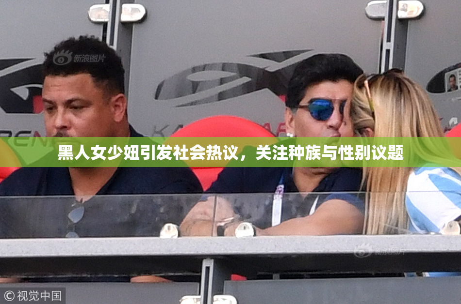 黑人女少妞引发社会热议，关注种族与性别议题
