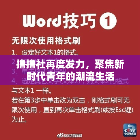 撸撸社再度发力，聚焦新时代青年的潮流生活