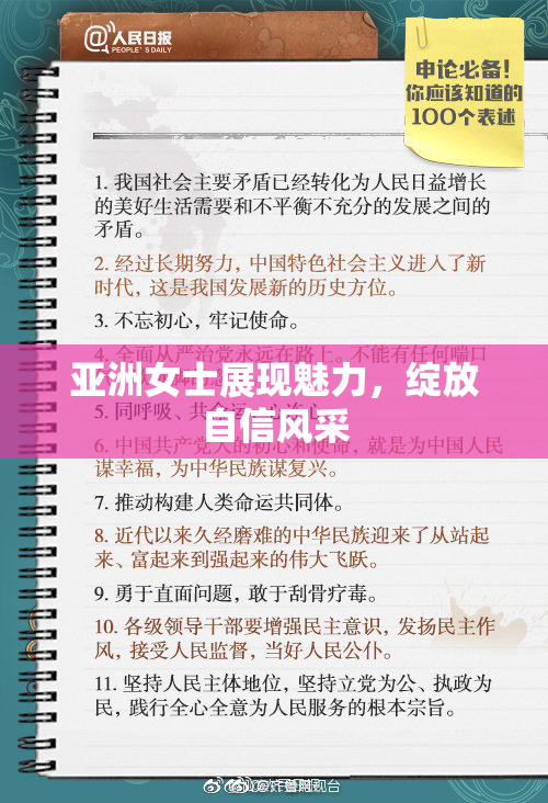 亚洲女士展现魅力，绽放自信风采