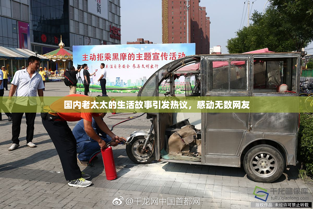 国内老太太的生活故事引发热议，感动无数网友