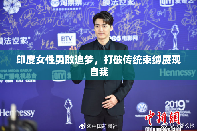 印度女性勇敢追梦，打破传统束缚展现自我