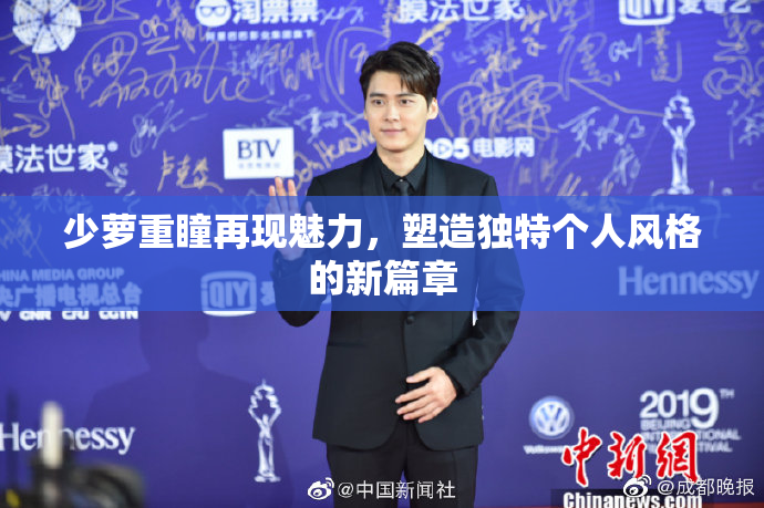 少萝重瞳再现魅力，塑造独特个人风格的新篇章