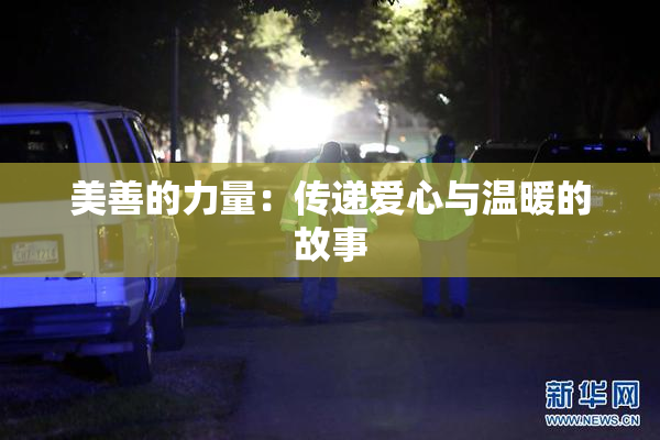 美善的力量：传递爱心与温暖的故事