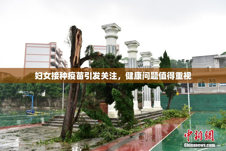 妇女接种疫苗引发关注，健康问题值得重视