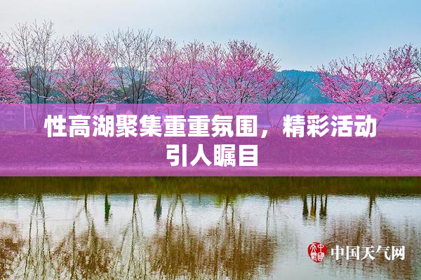 性高湖聚集重重氛围，精彩活动引人瞩目