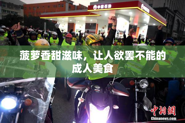 菠萝香甜滋味，让人欲罢不能的成人美食