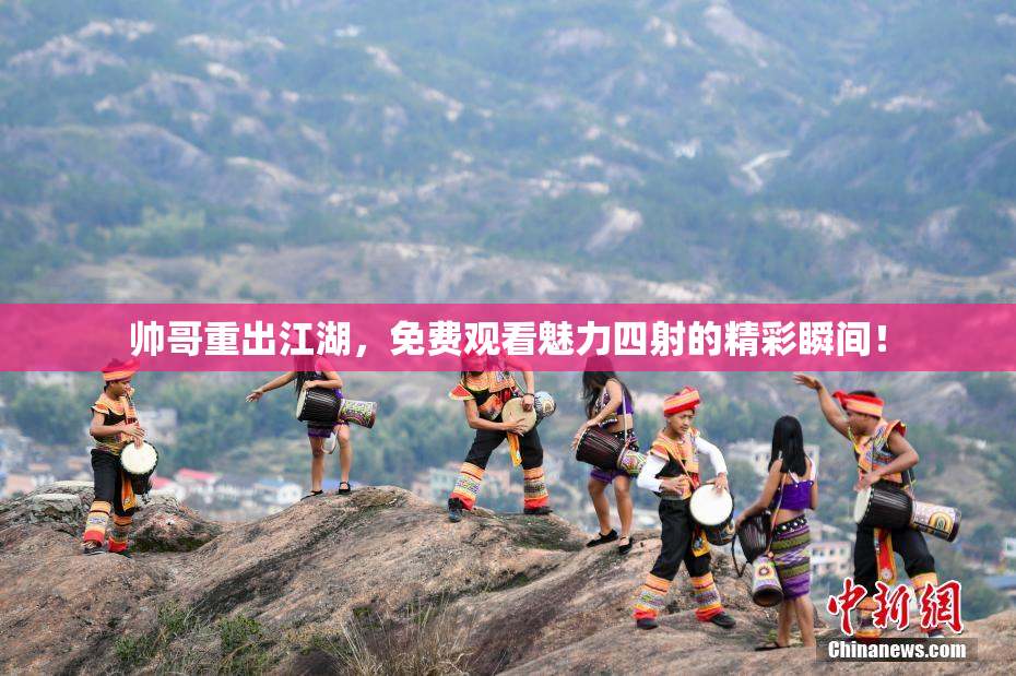 帅哥重出江湖，免费观看魅力四射的精彩瞬间！
