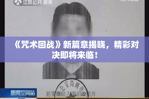 《咒术回战》新篇章揭晓，精彩对决即将来临！