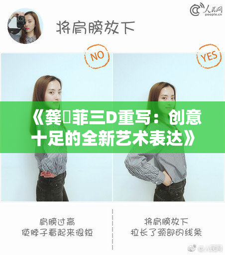 《龚玥菲三D重写：创意十足的全新艺术表达》