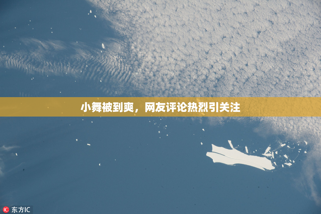 小舞被到爽，网友评论热烈引关注