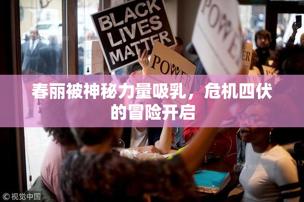 春丽被神秘力量吸乳，危机四伏的冒险开启