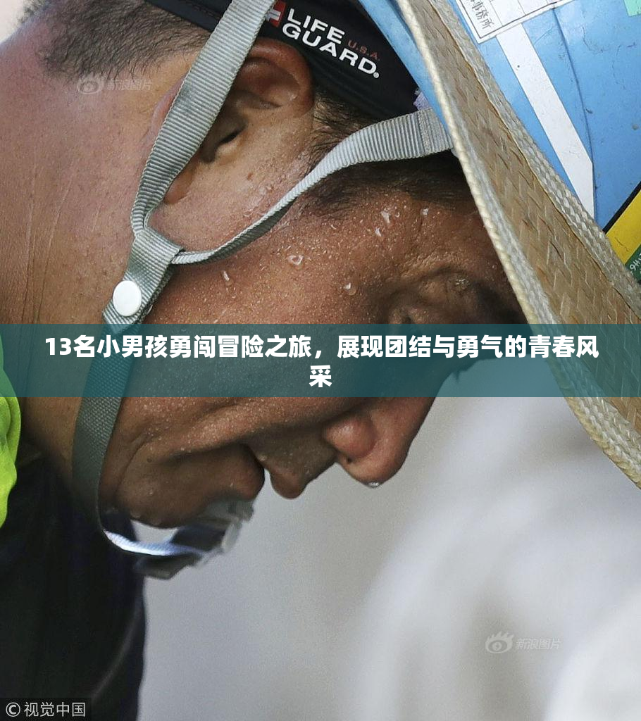 13名小男孩勇闯冒险之旅，展现团结与勇气的青春风采