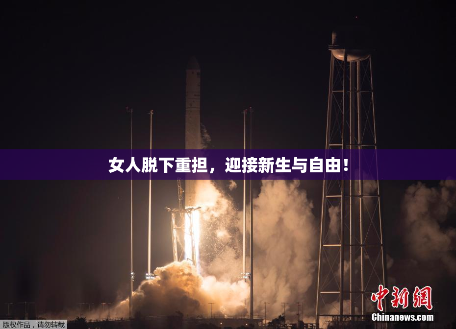 女人脱下重担，迎接新生与自由！