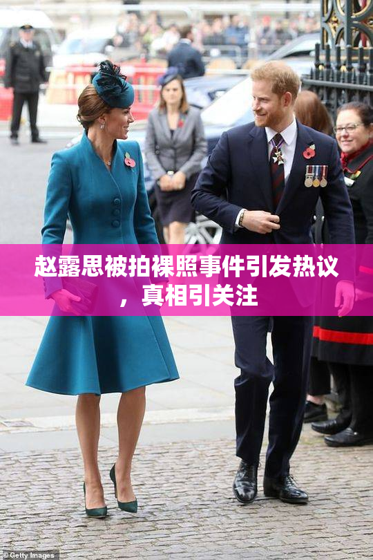 赵露思被拍裸照事件引发热议，真相引关注