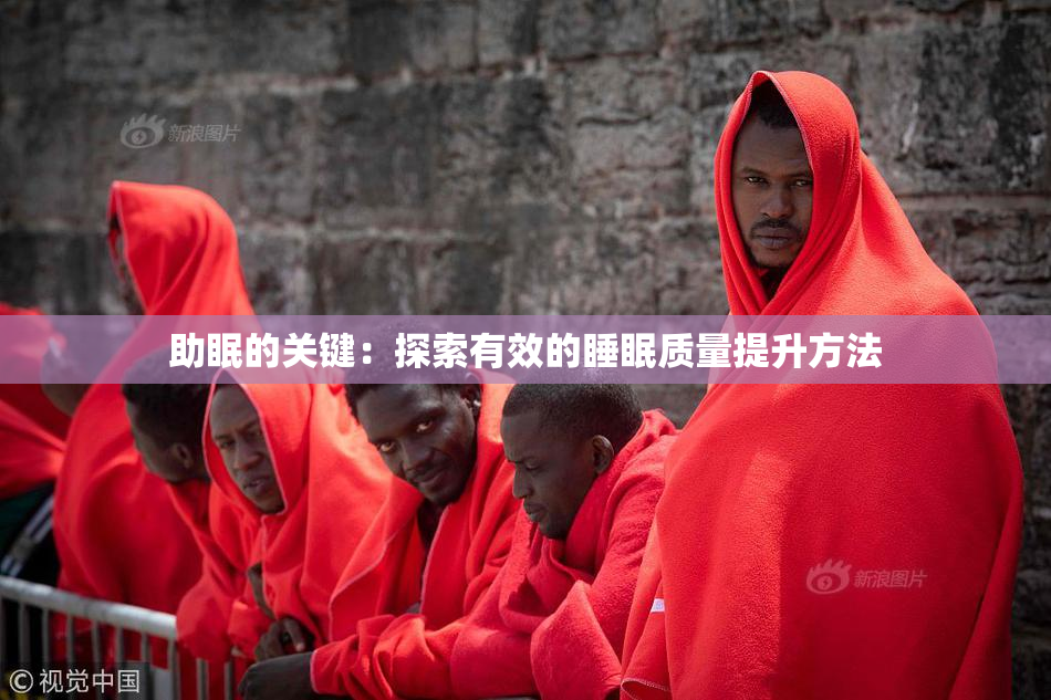 助眠的关键：探索有效的睡眠质量提升方法