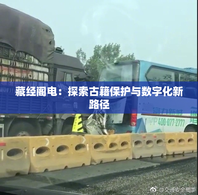 藏经阁电：探索古籍保护与数字化新路径