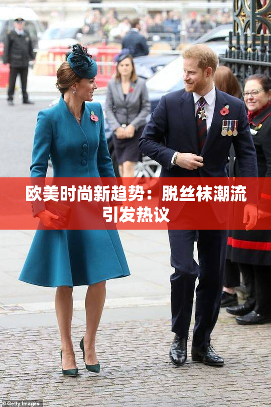 欧美时尚新趋势：脱丝袜潮流引发热议