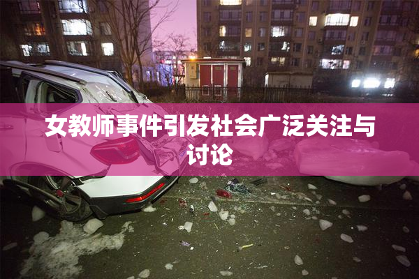 女教师事件引发社会广泛关注与讨论