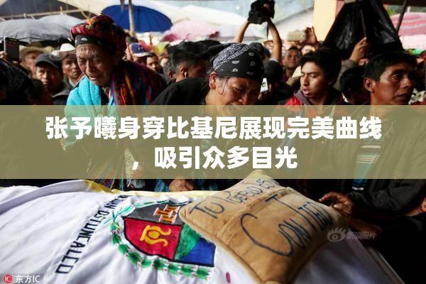 张予曦身穿比基尼展现完美曲线，吸引众多目光