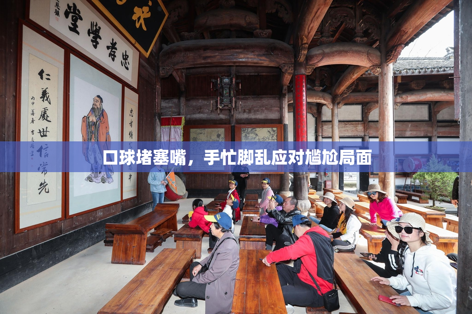 口球堵塞嘴，手忙脚乱应对尴尬局面