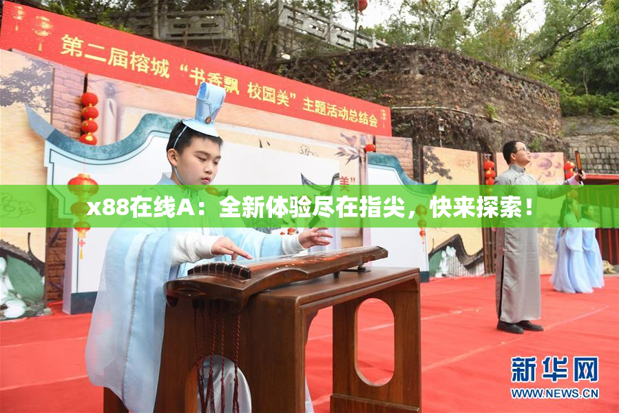 x88在线A：全新体验尽在指尖，快来探索！