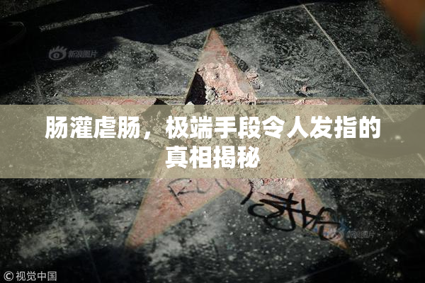 肠灌虐肠，极端手段令人发指的真相揭秘