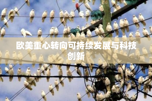 欧美重心转向可持续发展与科技创新
