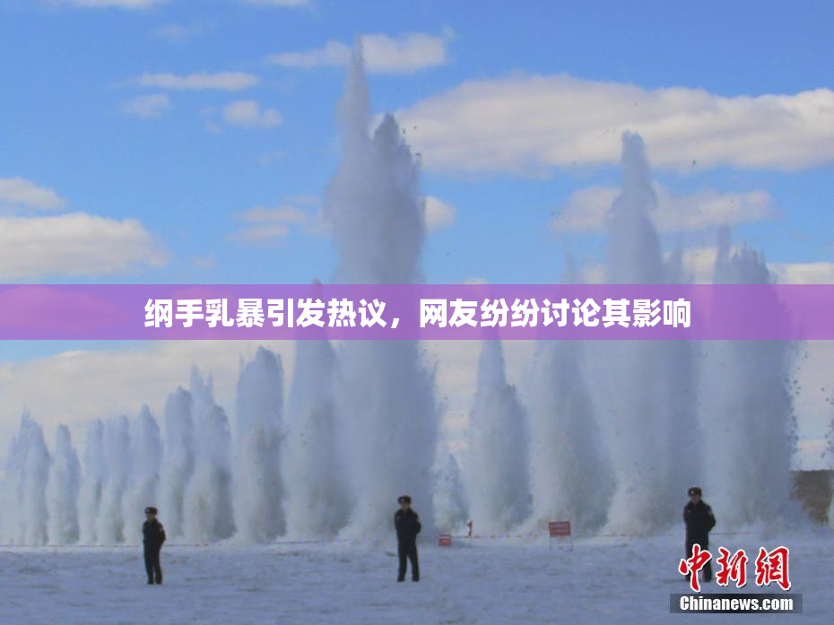 纲手乳暴引发热议，网友纷纷讨论其影响