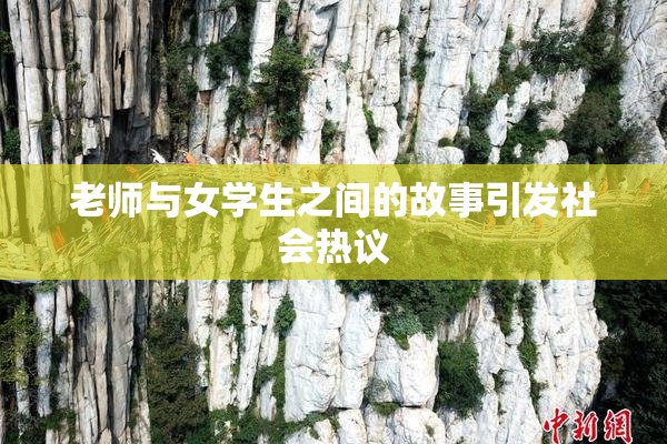 老师与女学生之间的故事引发社会热议