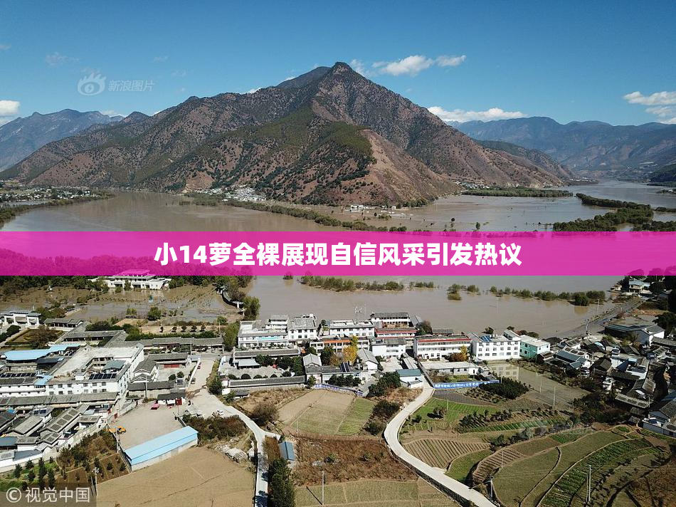 小14萝全裸展现自信风采引发热议