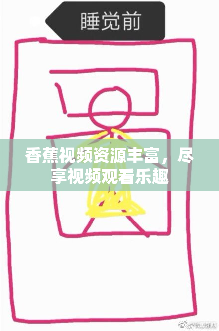 香蕉视频资源丰富，尽享视频观看乐趣