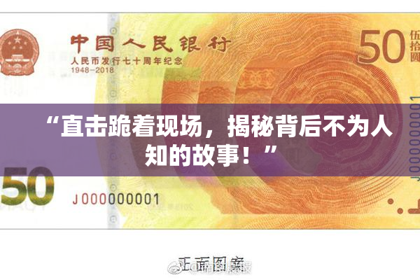 “直击跪着现场，揭秘背后不为人知的故事！”