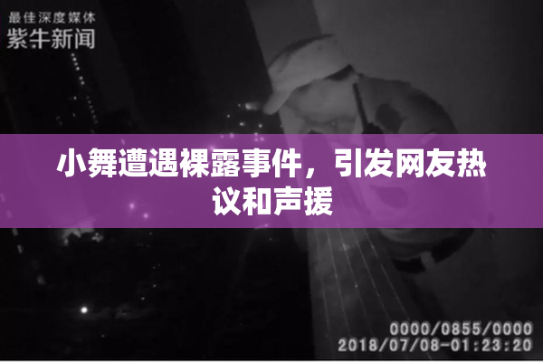 小舞遭遇裸露事件，引发网友热议和声援