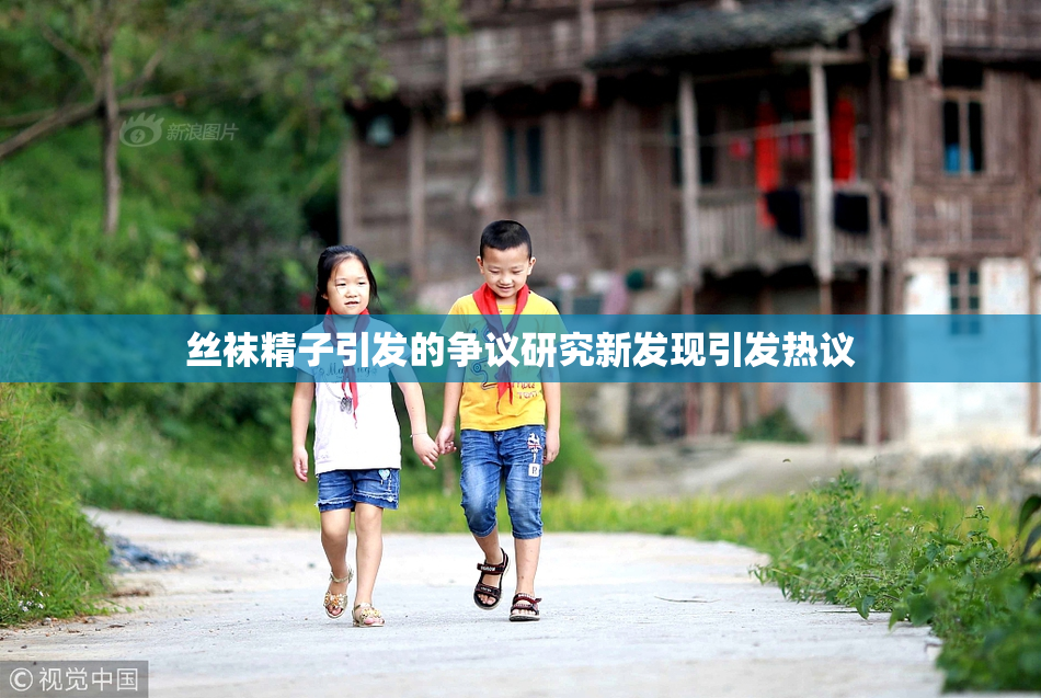 丝袜精子引发的争议研究新发现引发热议