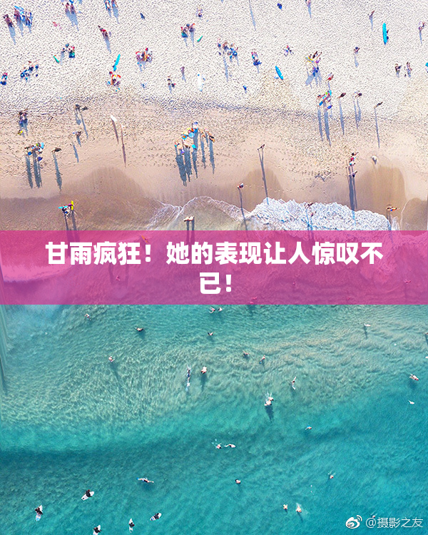 甘雨疯狂！她的表现让人惊叹不已！