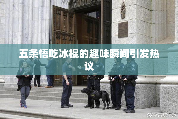 五条悟吃冰棍的趣味瞬间引发热议
