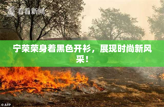 宁荣荣身着黑色开衫，展现时尚新风采！