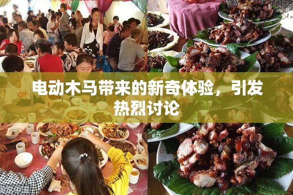电动木马带来的新奇体验，引发热烈讨论