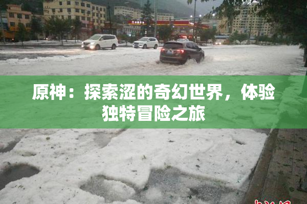 原神：探索涩的奇幻世界，体验独特冒险之旅