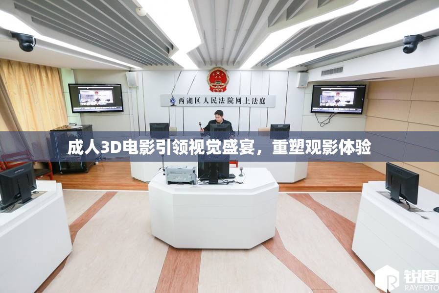 成人3D电影引领视觉盛宴，重塑观影体验